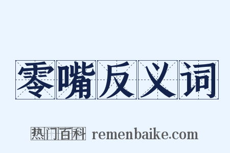 零嘴反义词是什么意思的图片